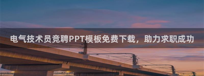 凯发手机官网：电气技术员竞聘PPT模板免费下载，助