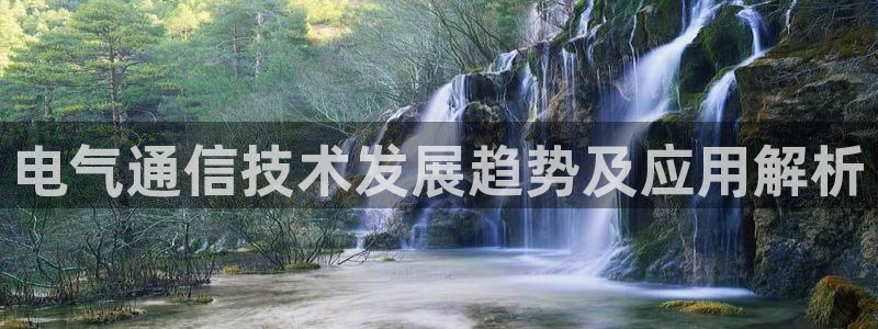 凯发旗舰平台：电气通信技术发展趋势及应用解析
