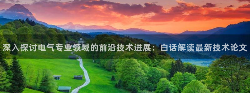 凯发是什么意思：深入探讨电气专业领域的前沿技术进展