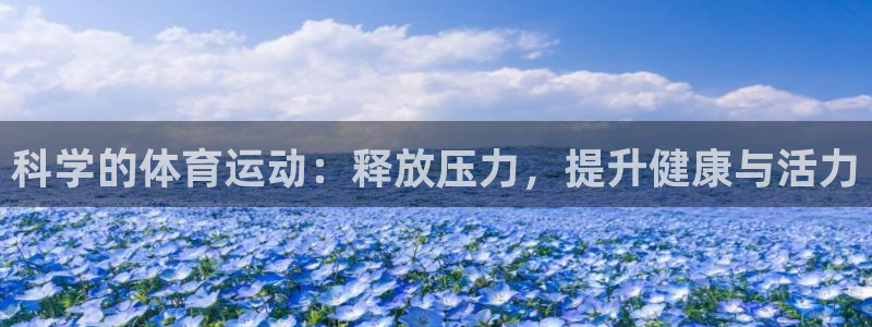 k1体育棋牌：科学的体育运动：释放压力，提升健康与活力