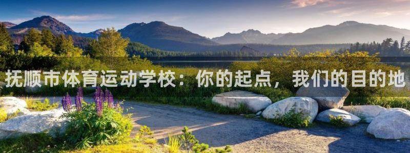 k1体育十年品牌：抚顺市体育运动学校：你的起点，我们的目的地