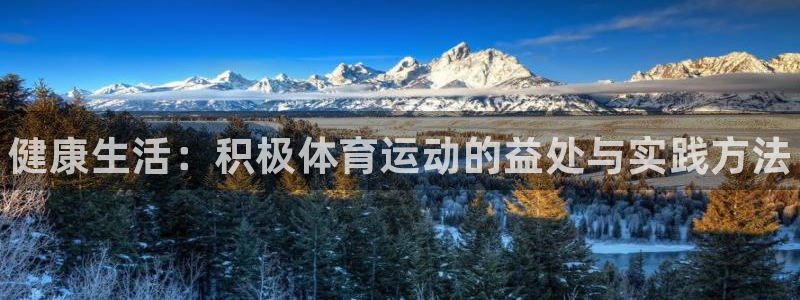 k1体育链接：健康生活：积极体育运动的益处与实践方法