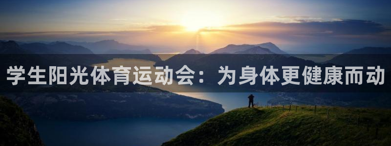 k1体育娱乐：学生阳光体育运动会：为身体更健康而动
