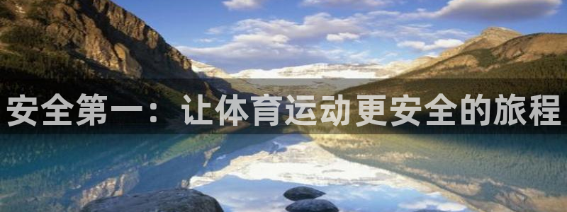 k1体育app官网登录入口：安全第一：让体育运动更安全的旅程