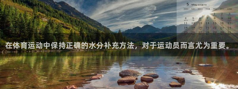 k1体育app下载链接：在体育运动中保持正确的水分补充方法，对于运动员而言尤为重要。