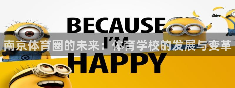 k1体育平台下载：南京体育圈的未来：体育学校的发展与变革