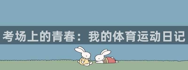 k1体育下载链接：考场上的青春：我的体育运动日记