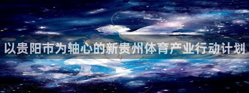 k1体育网址：以贵阳市为轴心的新贵州体育产业行动计划