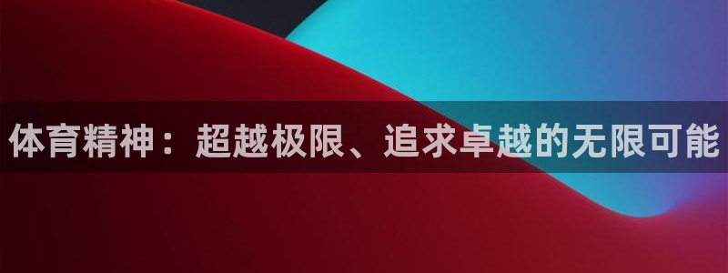 k1体育链接多少：体育精神：超越极限、追求卓越的无限可能