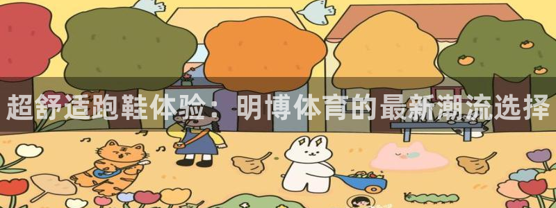 k1体育棋牌：超舒适跑鞋体验：明博体育的最新潮流选择