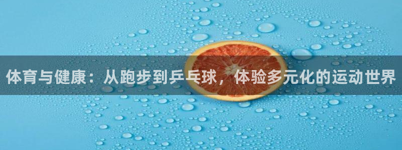 k1体育十年品牌值得信赖：体育与健康：从跑步到乒乓球，体验多元化的运动世界