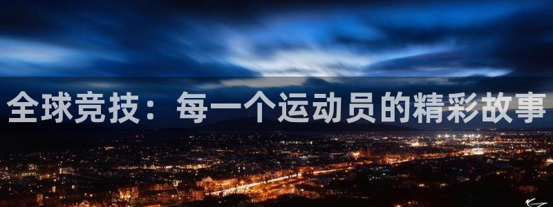 k1体育十年品牌：全球竞技：每一个运动员的精彩故事