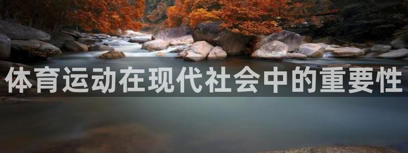 k1体育十年平台：体育运动在现代社会中的重要性