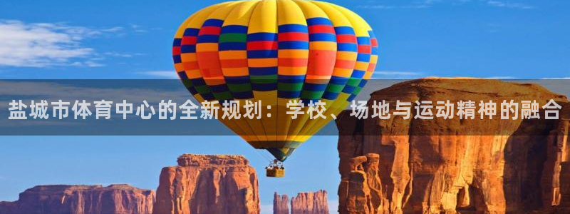 k1体育app下载：盐城市体育中心的全新规划：学校、场地与运动精神的融合