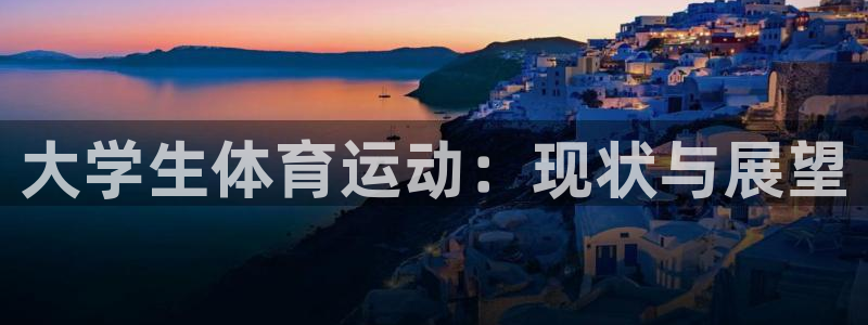 帮k1体育在线登录：大学生体育运动：现状与展望