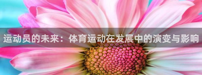 k1体育下载链接：运动员的未来：体育运动在发展中的演变与影响
