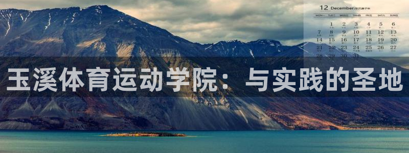 k1体育入口：玉溪体育运动学院：与实践的圣地