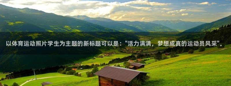 k1体育十年品牌：以体育运动照片学生为主题的新标题可以是：\