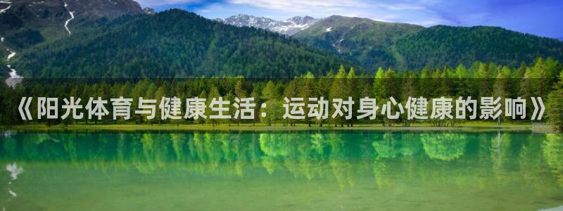 k1体育网址：《阳光体育与健康生活：运动对身心健康的影响》