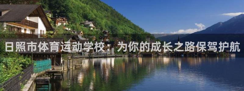 k1体育平台最新网站下载：日照市体育运动学校：为你的成长之路保驾护航