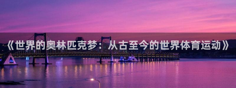 k1体育下载链接：《世界的奥林匹克梦：从古至今的世界体育运动》