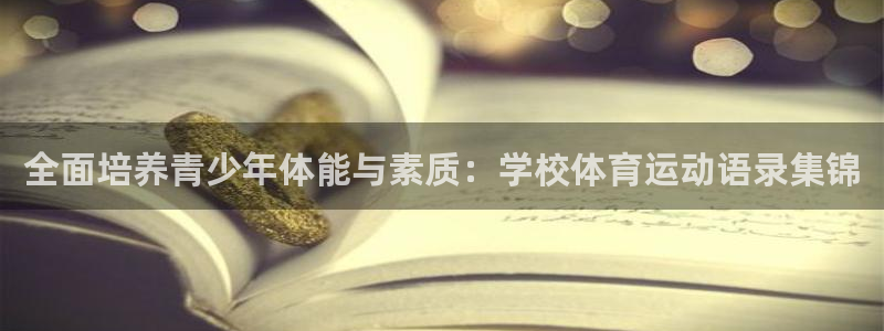 k1体育网站登录官网：全面培养青少年体能与素质：学校体育运动语录集锦